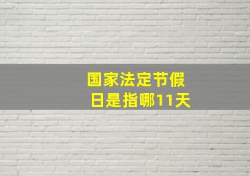 国家法定节假日是指哪11天