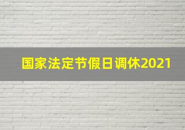 国家法定节假日调休2021