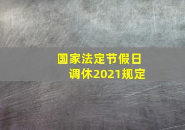 国家法定节假日调休2021规定