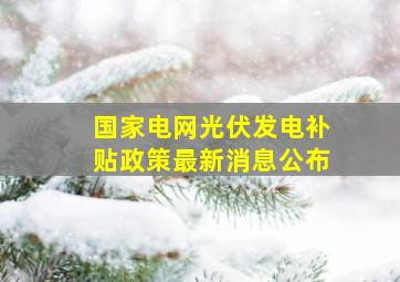 国家电网光伏发电补贴政策最新消息公布