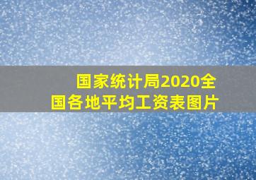 国家统计局2020全国各地平均工资表图片