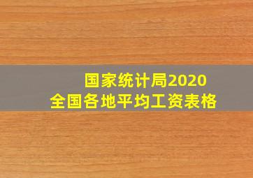 国家统计局2020全国各地平均工资表格