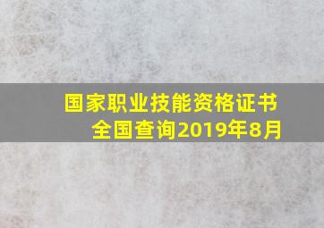 国家职业技能资格证书全国查询2019年8月