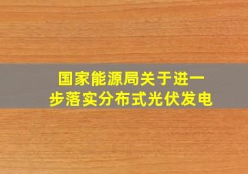 国家能源局关于进一步落实分布式光伏发电