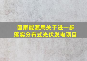 国家能源局关于进一步落实分布式光伏发电项目