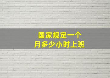 国家规定一个月多少小时上班