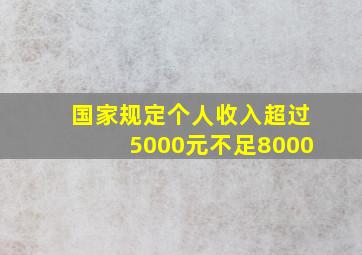 国家规定个人收入超过5000元不足8000