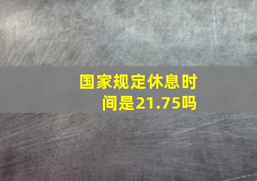 国家规定休息时间是21.75吗