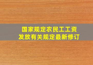 国家规定农民工工资发放有关规定最新修订