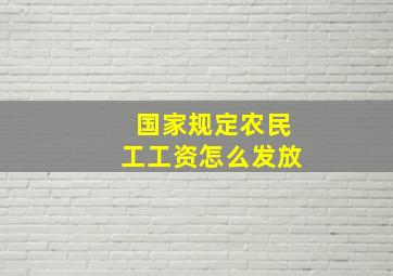 国家规定农民工工资怎么发放