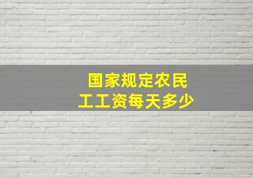 国家规定农民工工资每天多少