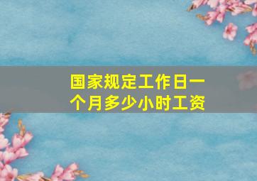 国家规定工作日一个月多少小时工资