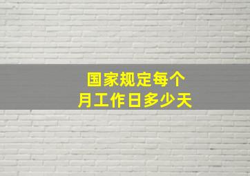 国家规定每个月工作日多少天