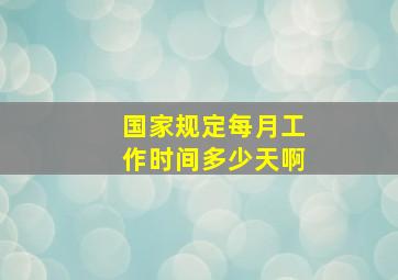 国家规定每月工作时间多少天啊