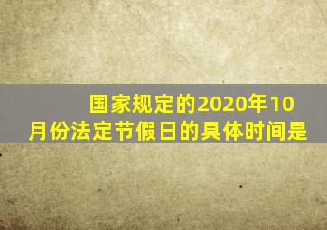 国家规定的2020年10月份法定节假日的具体时间是