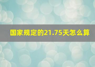 国家规定的21.75天怎么算