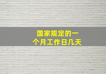 国家规定的一个月工作日几天