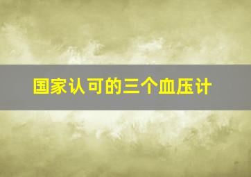 国家认可的三个血压计