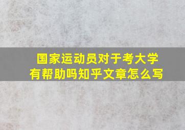 国家运动员对于考大学有帮助吗知乎文章怎么写