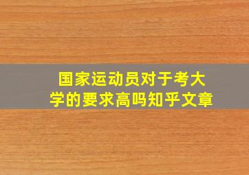 国家运动员对于考大学的要求高吗知乎文章