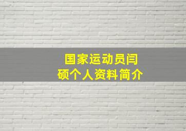 国家运动员闫硕个人资料简介