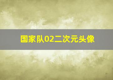 国家队02二次元头像