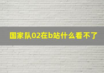 国家队02在b站什么看不了