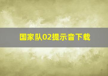 国家队02提示音下载