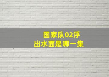 国家队02浮出水面是哪一集