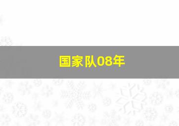 国家队08年