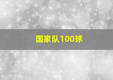 国家队100球