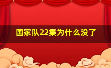 国家队22集为什么没了