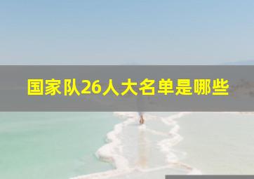 国家队26人大名单是哪些