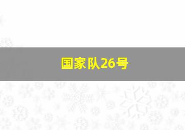 国家队26号