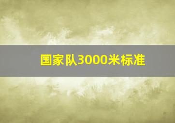 国家队3000米标准