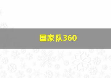 国家队360