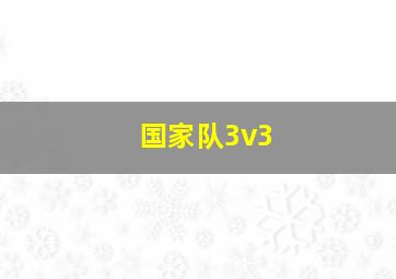 国家队3v3