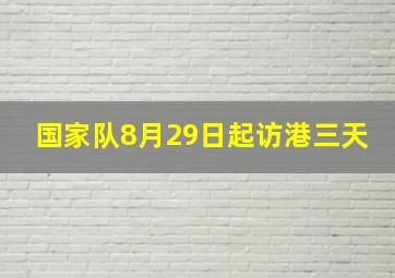 国家队8月29日起访港三天