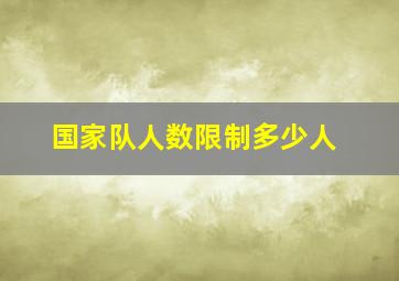 国家队人数限制多少人