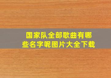 国家队全部歌曲有哪些名字呢图片大全下载