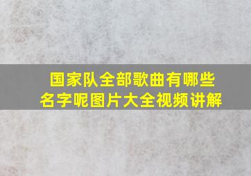 国家队全部歌曲有哪些名字呢图片大全视频讲解