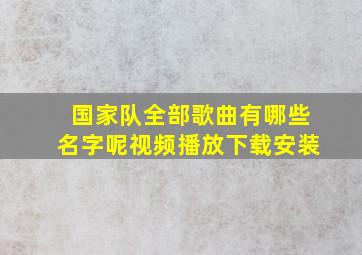 国家队全部歌曲有哪些名字呢视频播放下载安装