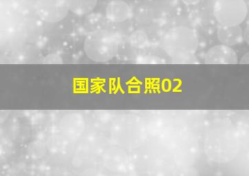 国家队合照02