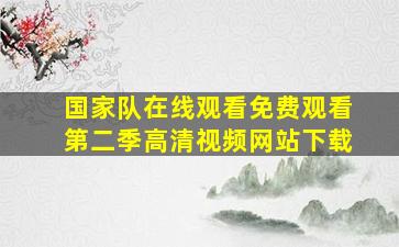 国家队在线观看免费观看第二季高清视频网站下载