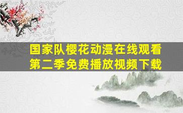 国家队樱花动漫在线观看第二季免费播放视频下载