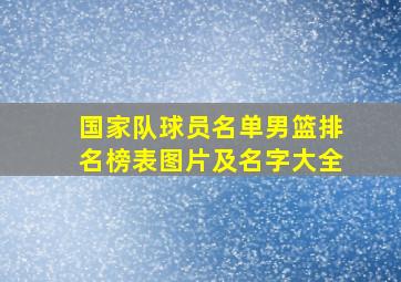 国家队球员名单男篮排名榜表图片及名字大全