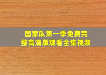 国家队第一季免费完整高清版观看全集视频