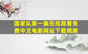 国家队第一集在线观看免费中文电影网站下载视频