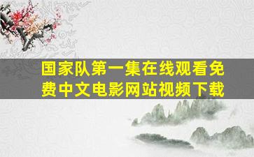 国家队第一集在线观看免费中文电影网站视频下载