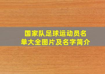 国家队足球运动员名单大全图片及名字简介